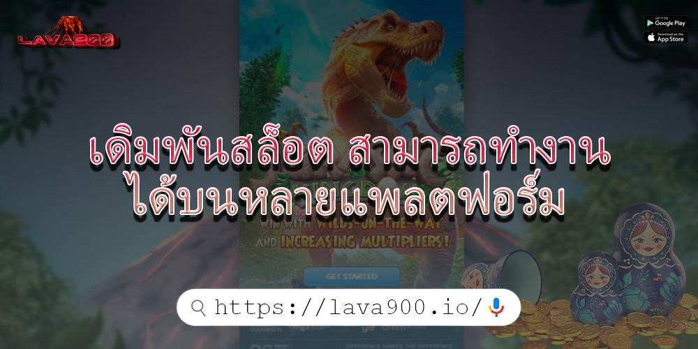 เดิมพันสล็อต สามารถทำงานได้บนหลายแพลตฟอร์ม