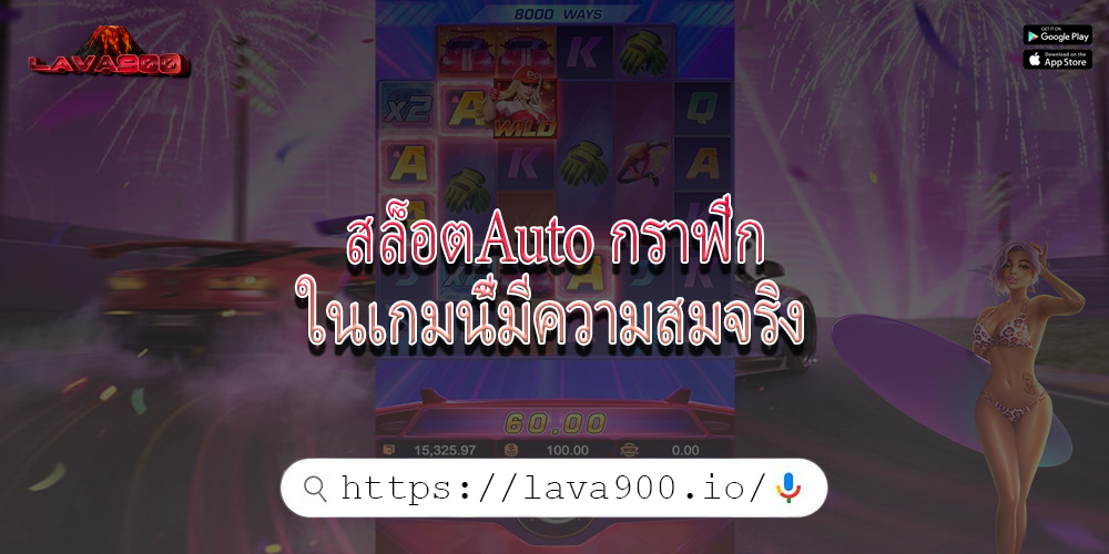 สล็อตAuto กราฟิกในเกมนี้มีความสมจริง