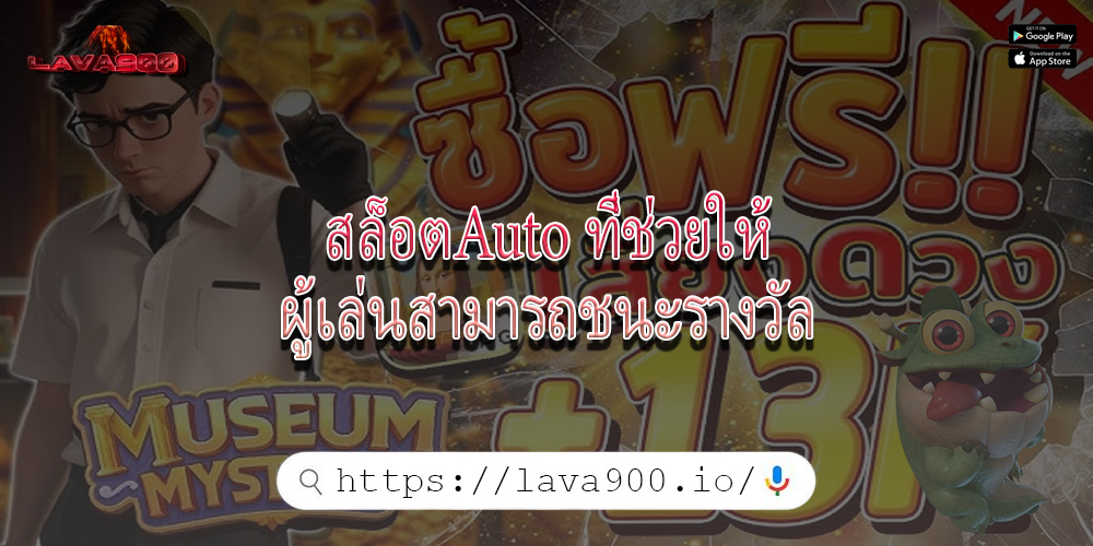 สล็อตAuto ที่ช่วยให้ผู้เล่นสามารถชนะรางวัล