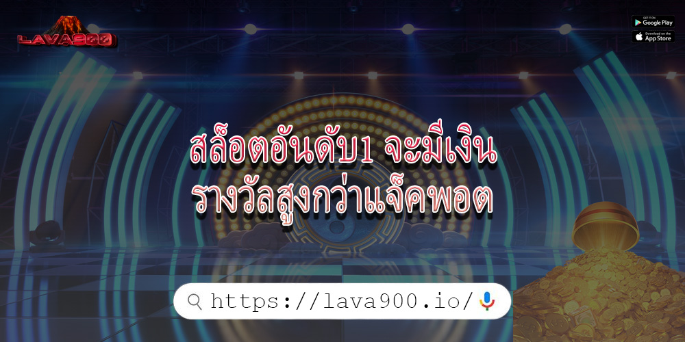 สล็อตอันดับ1 จะมีเงินรางวัลสูงกว่าแจ็คพอต