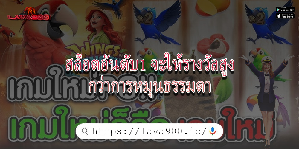 สล็อตอันดับ1 จะให้รางวัลสูงกว่าการหมุนธรรมดา