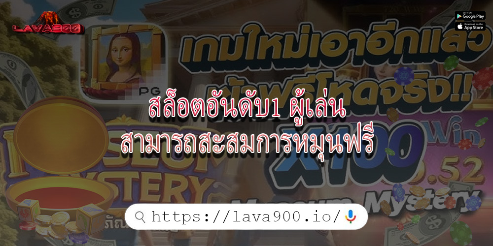 สล็อตอันดับ1 ผู้เล่นสามารถสะสมการหมุนฟรี