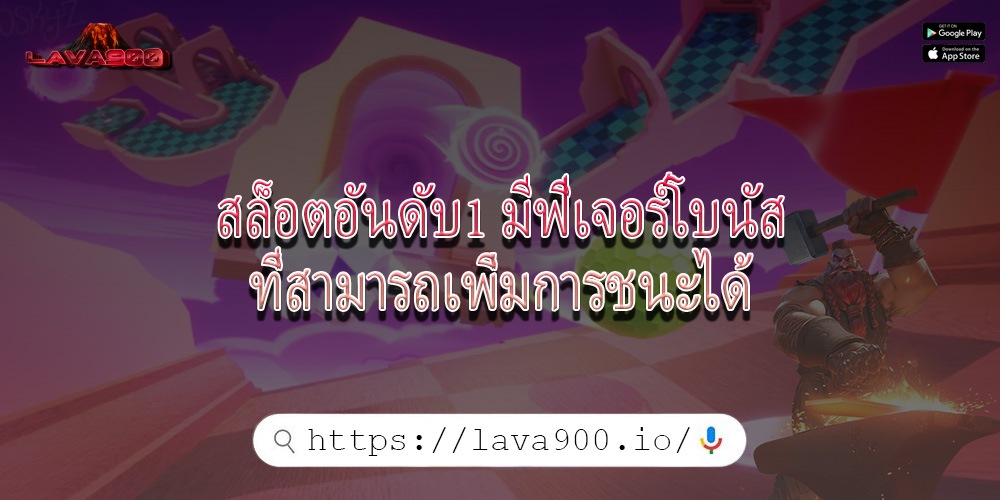 สล็อตอันดับ1 มีฟีเจอร์โบนัสที่สามารถเพิ่มการชนะได้