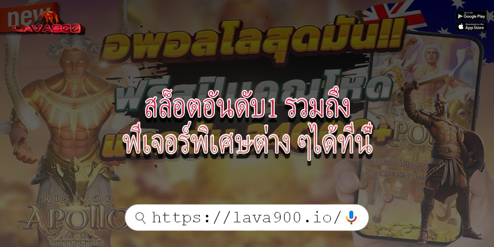 สล็อตอันดับ1 รวมถึงฟีเจอร์พิเศษต่าง ๆได้ที่นี้