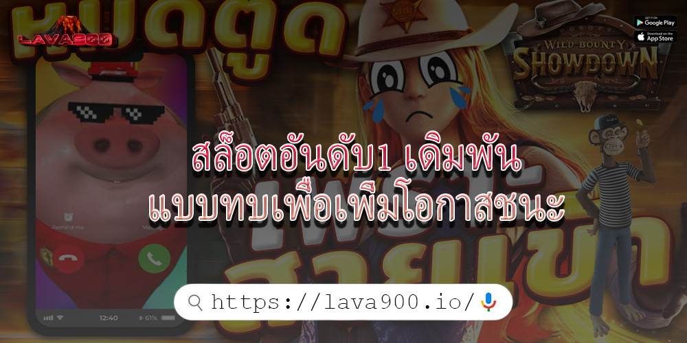 สล็อตอันดับ1 เดิมพันแบบทบเพื่อเพิ่มโอกาสชนะ