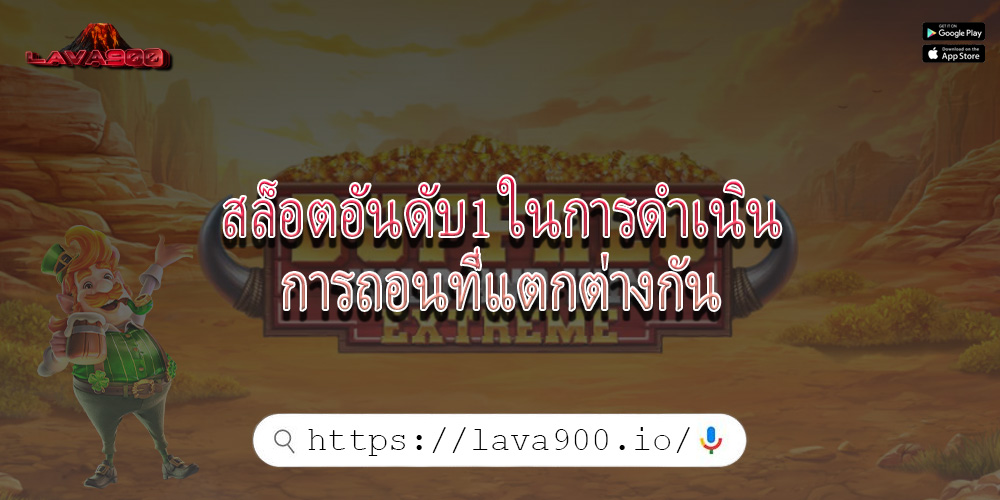 สล็อตอันดับ1 ในการดำเนินการถอนที่แตกต่างกัน