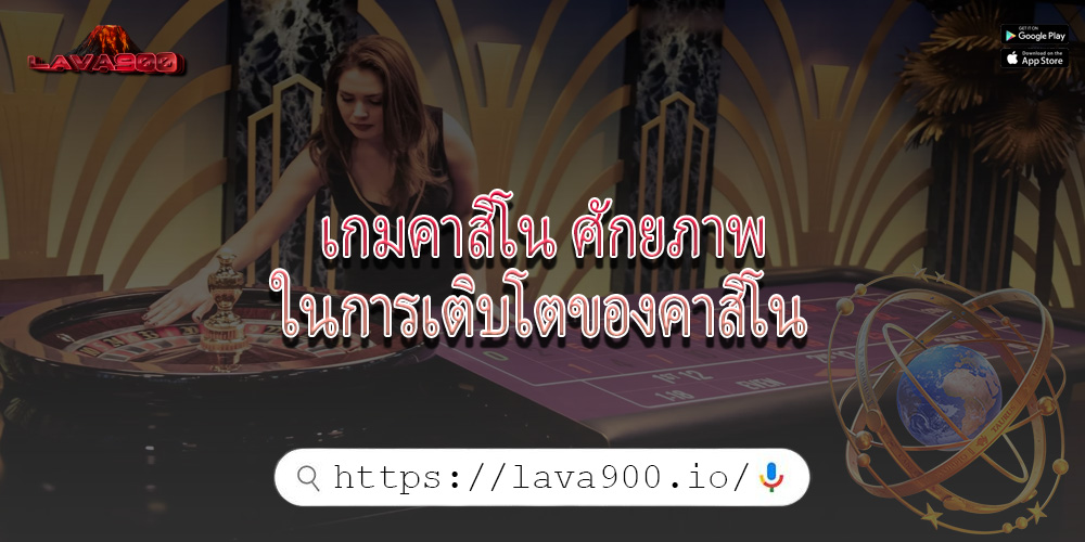 เกมคาสิโน ศักยภาพในการเติบโตของคาสิโน