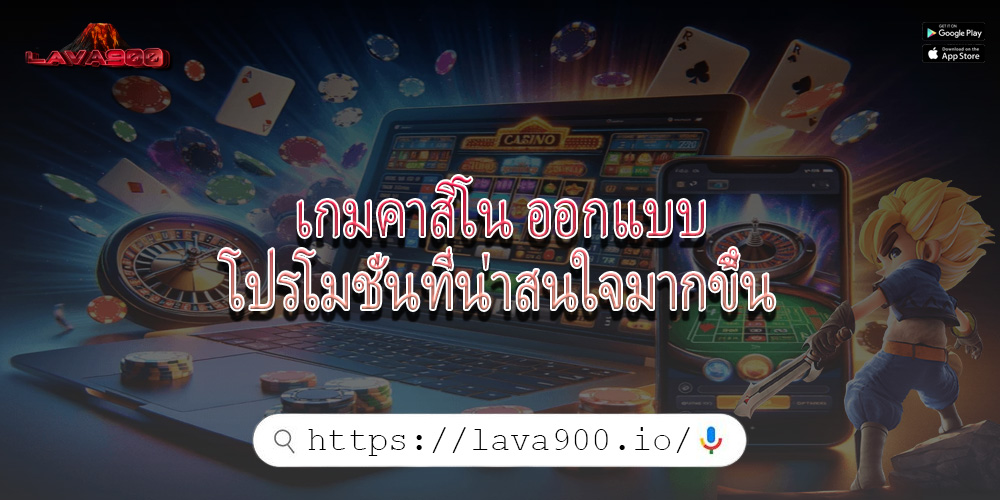 เกมคาสิโน ออกแบบโปรโมชั่นที่น่าสนใจมากขึ้น