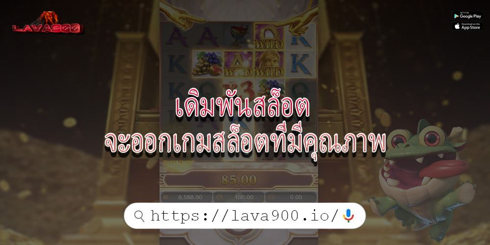 เดิมพันสล็อต จะออกเกมสล็อตที่มีคุณภาพ