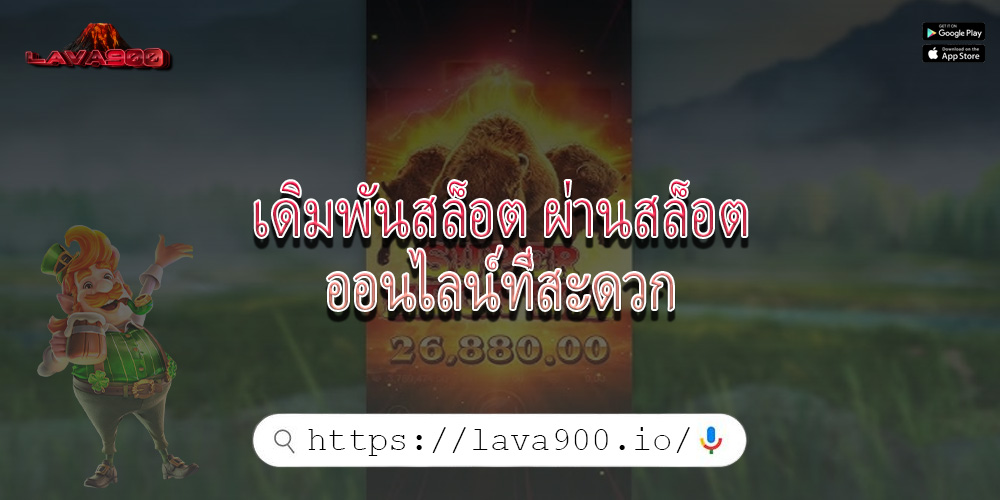 เดิมพันสล็อต ผ่านสล็อตออนไลน์ที่สะดวก