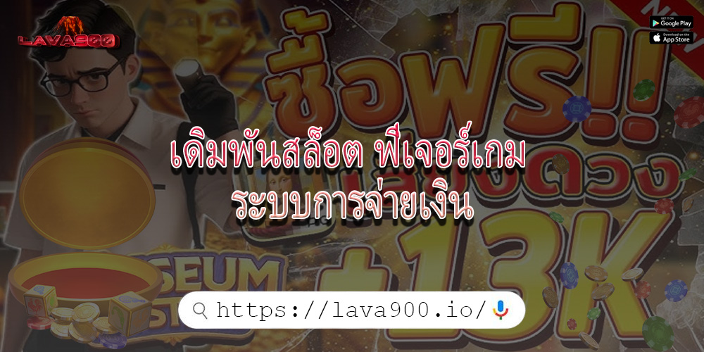 เดิมพันสล็อต ฟีเจอร์เกม ระบบการจ่ายเงิน