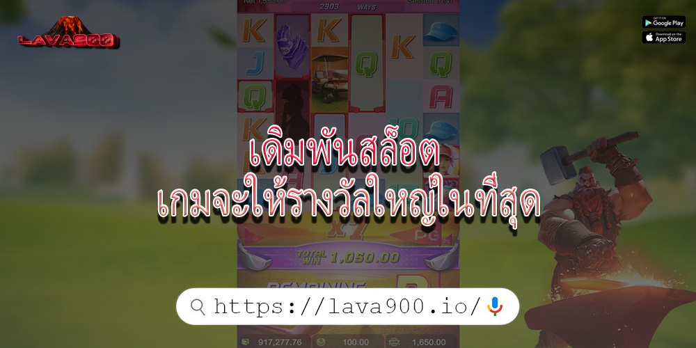 เดิมพันสล็อต เกมจะให้รางวัลใหญ่ในที่สุด