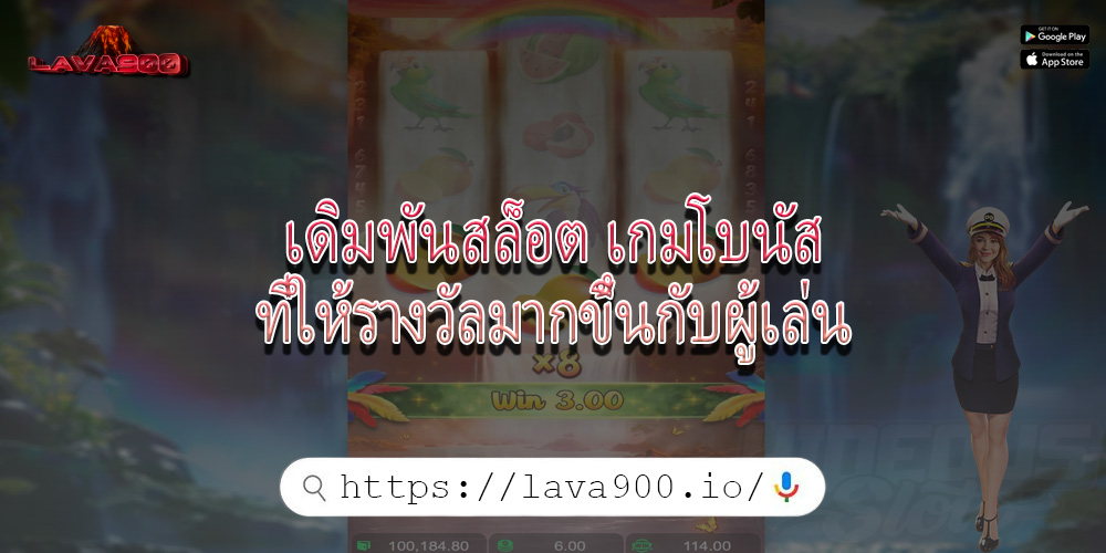 เดิมพันสล็อต เกมโบนัสที่ให้รางวัลมากขึ้นกับผู้เล่น