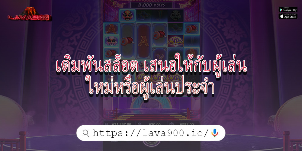 เดิมพันสล็อต เสนอให้กับผู้เล่นใหม่หรือผู้เล่นประจำ