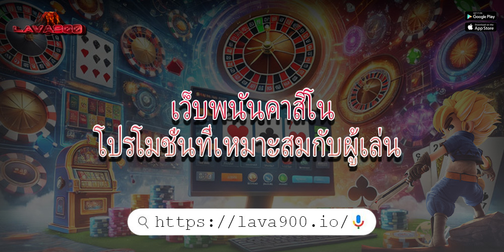 เว็บพนันคาสิโน โปรโมชั่นที่เหมาะสมกับผู้เล่น  