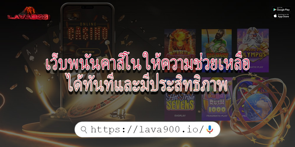 เว็บพนันคาสิโน ให้ความช่วยเหลือได้ทันทีและมีประสิทธิภาพ