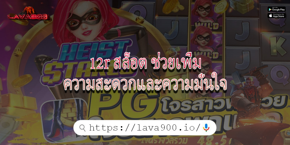 12r สล็อต ช่วยเพิ่มความสะดวกและความมั่นใจ