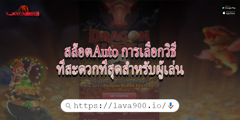 สล็อตAuto การเลือกวิธีที่สะดวกที่สุดสำหรับผู้เล่น