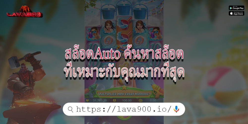 สล็อตAuto ค้นหาสล็อตที่เหมาะกับคุณมากที่สุด