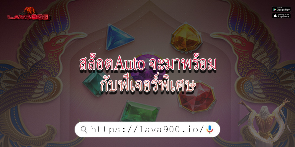 สล็อตAuto จะมาพร้อมกับฟีเจอร์พิเศษ