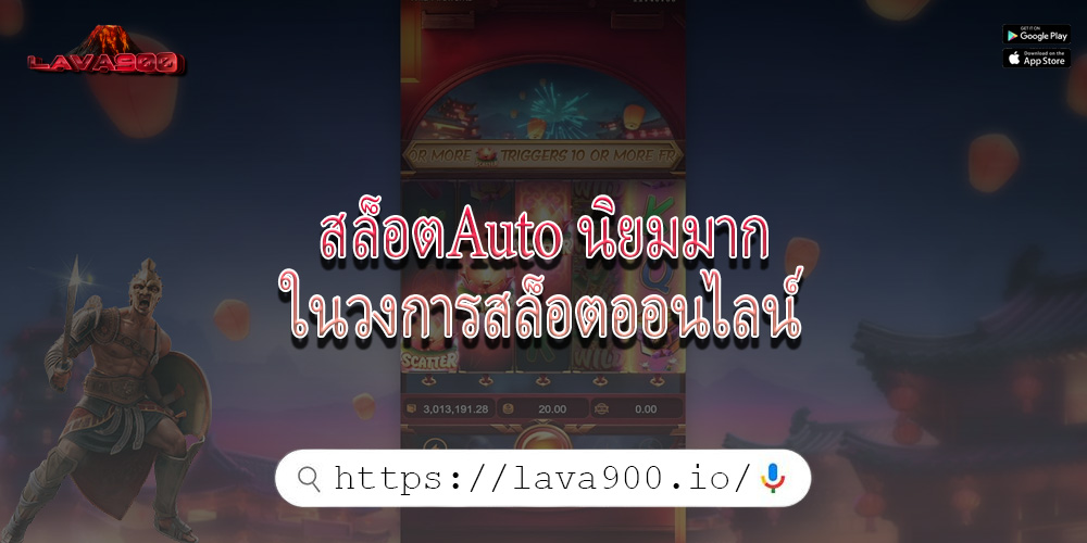 สล็อตAuto นิยมมากในวงการสล็อตออนไลน์