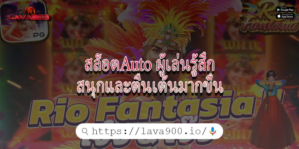 สล็อตAuto ผู้เล่นรู้สึกสนุกและตื่นเต้นมากขึ้น