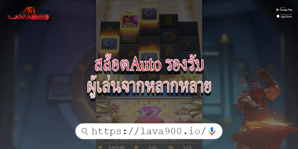 สล็อตAuto รองรับผู้เล่นจากหลากหลาย