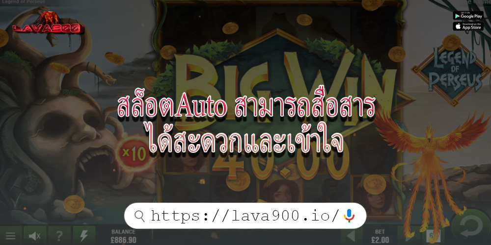 สล็อตAuto สามารถสื่อสารได้สะดวกและเข้าใจ