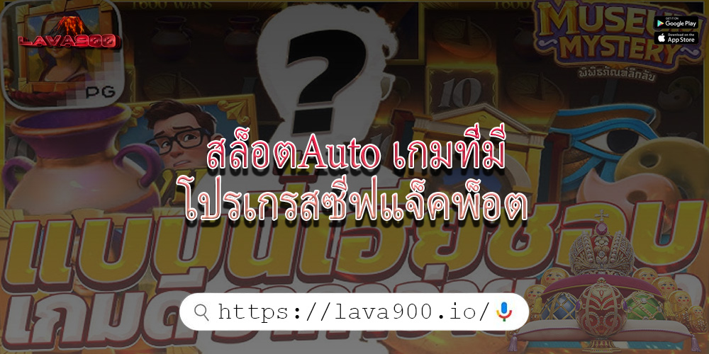สล็อตAuto เกมที่มีโปรเกรสซีฟแจ็คพ็อต