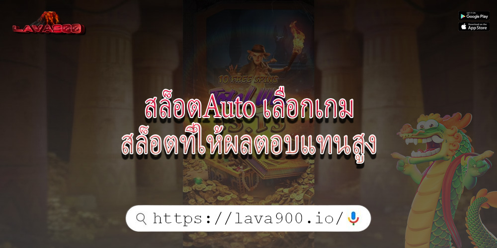 สล็อตAuto เลือกเกมสล็อตที่ให้ผลตอบแทนสูง