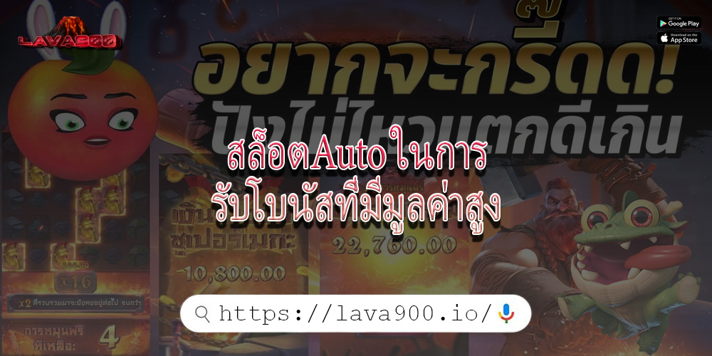 สล็อตAuto ในการรับโบนัสที่มีมูลค่าสูง