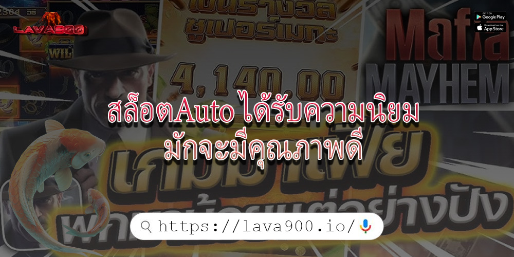 สล็อตAuto ได้รับความนิยมมักจะมีคุณภาพดี