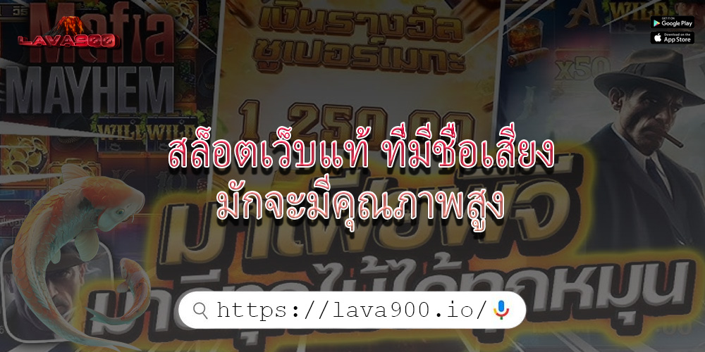 สล็อตเว็บแท้ ที่มีชื่อเสียงมักจะมีคุณภาพสูง