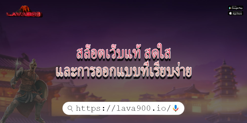 สล็อตเว็บแท้ สดใสและการออกแบบที่เรียบง่าย