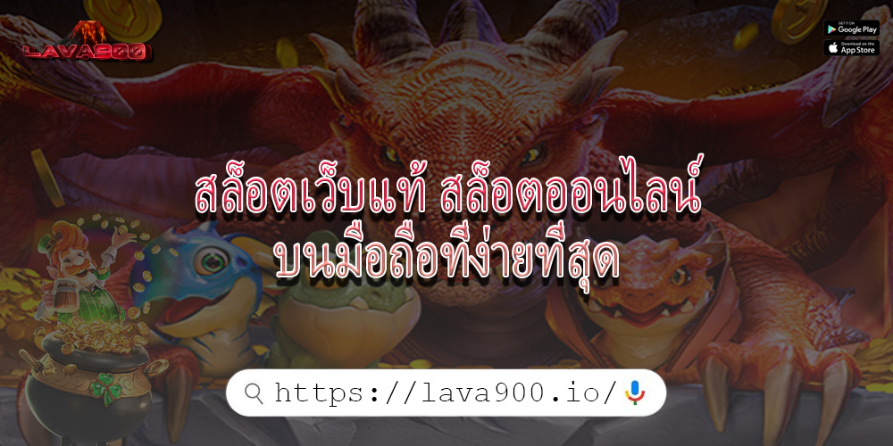 สล็อตเว็บแท้ สล็อตออนไลน์บนมือถือที่ง่ายที่สุด