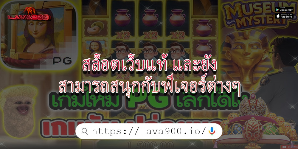 สล็อตเว็บแท้ และยังสามารถสนุกกับฟีเจอร์ต่างๆ