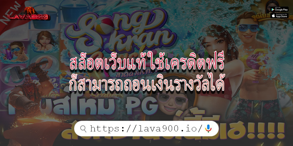 สล็อตเว็บแท้ ใช้เครดิตฟรีก็สามารถถอนเงินรางวัลได้
