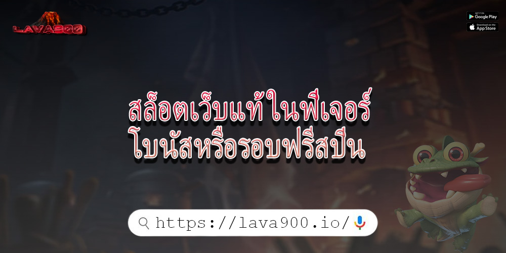 สล็อตเว็บแท้ ในฟีเจอร์โบนัสหรือรอบฟรีสปิน