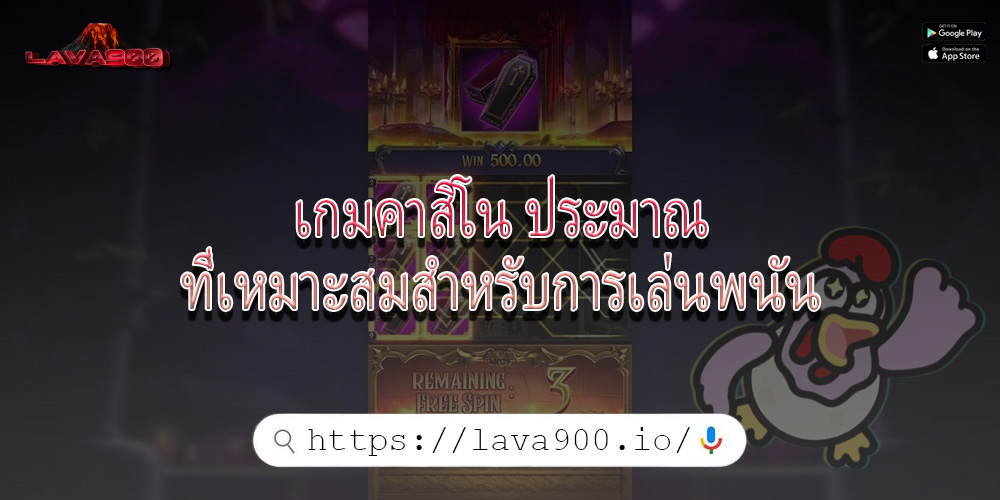 เกมคาสิโน ประมาณที่เหมาะสมสำหรับการเล่นพนัน