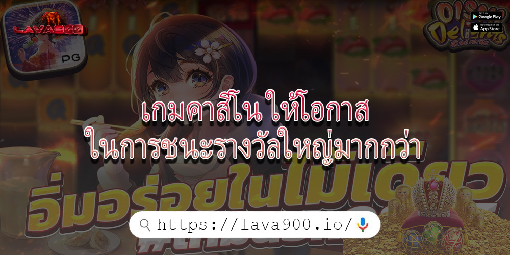 เกมคาสิโน ให้โอกาสในการชนะรางวัลใหญ่มากกว่า