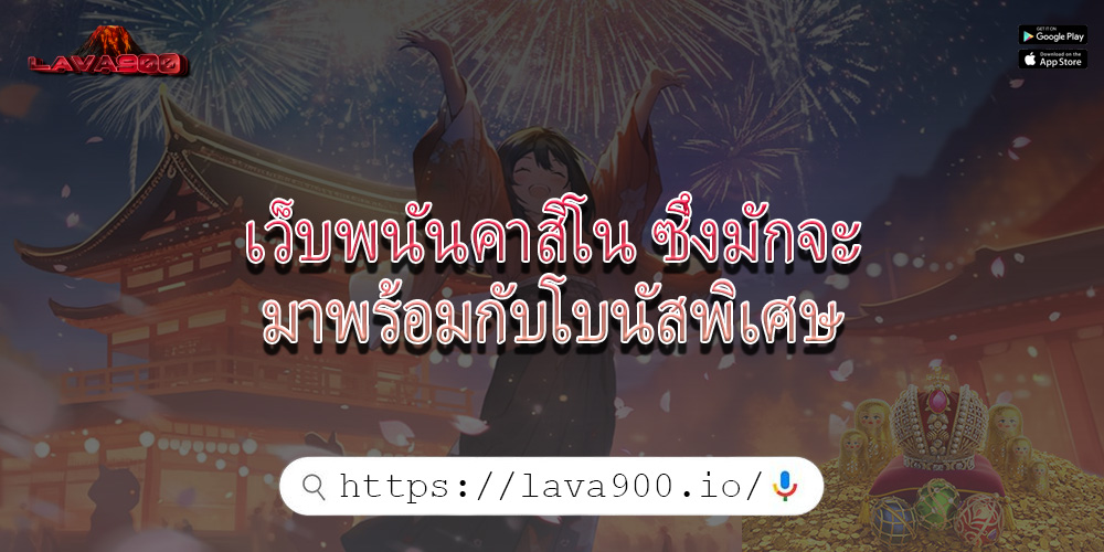 เว็บพนันคาสิโน ซึ่งมักจะมาพร้อมกับโบนัสพิเศษ