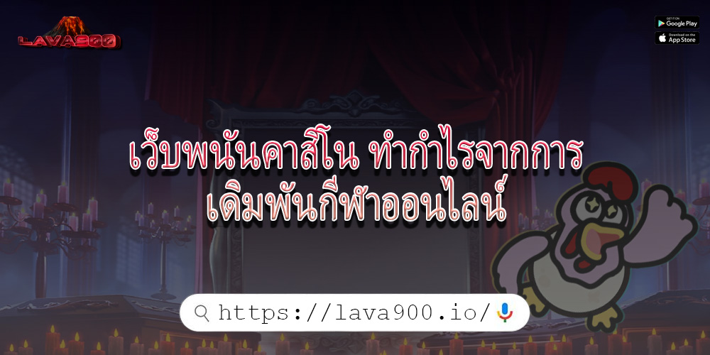 เว็บพนันคาสิโน ทำกำไรจากการเดิมพันกีฬาออนไลน์