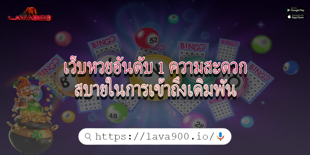 เว็บหวยอันดับ 1 ความสะดวกสบายในการเข้าถึงเดิมพัน