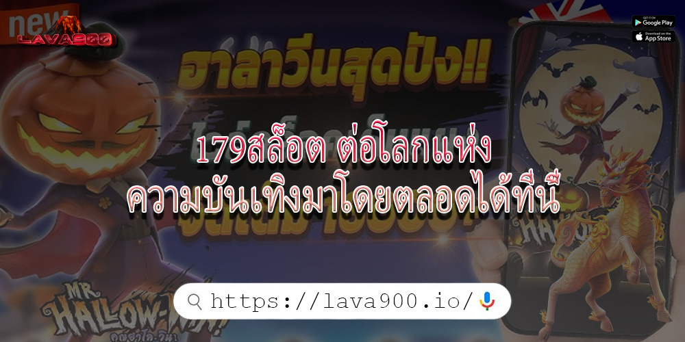 179สล็อต ต่อโลกแห่งความบันเทิงมาโดยตลอดได้ที่นี้