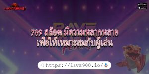 789 สล็อต มีความหลากหลายเพื่อให้เหมาะสมกับผู้เล่น