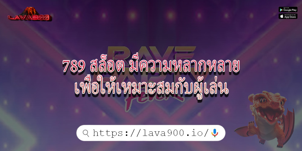 789 สล็อต มีความหลากหลายเพื่อให้เหมาะสมกับผู้เล่น