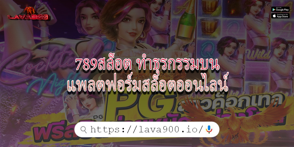 789สล็อต ทำธุรกรรมบนแพลตฟอร์มสล็อตออนไลน์