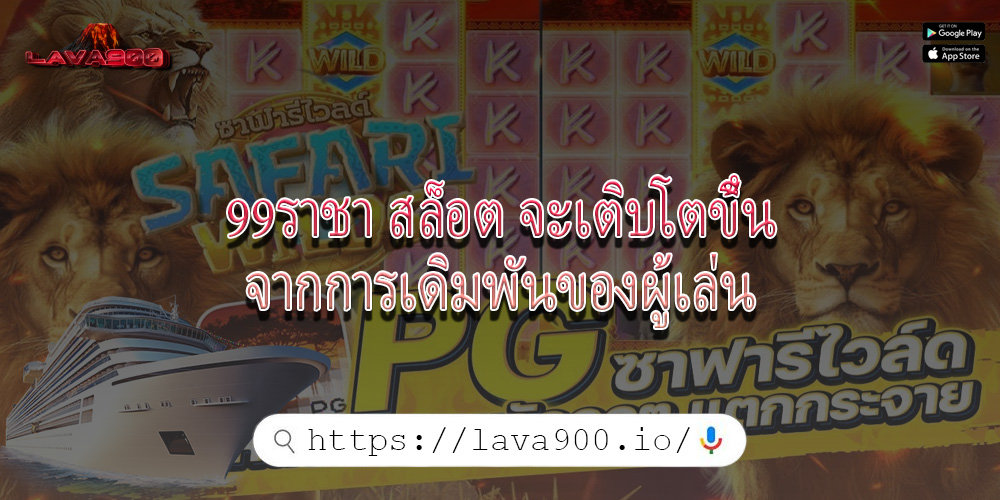 99ราชา สล็อต จะเติบโตขึ้นจากการเดิมพันของผู้เล่น