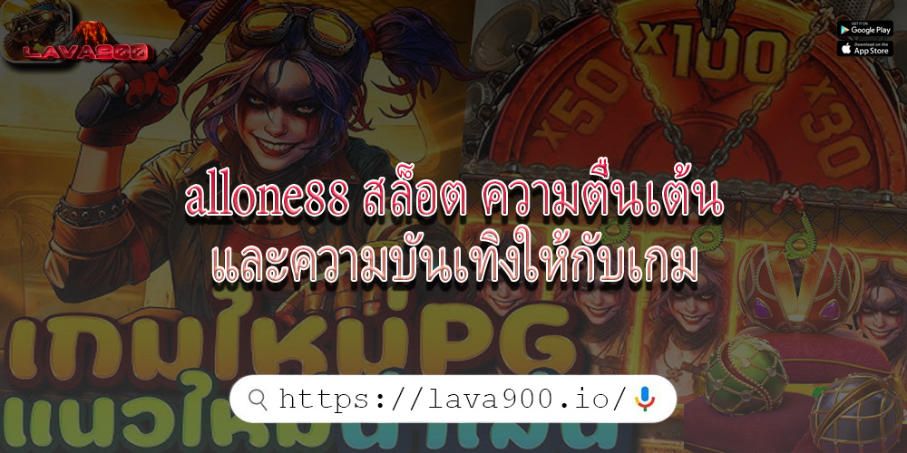 allone88 สล็อต ความตื่นเต้นและความบันเทิงให้กับเกม