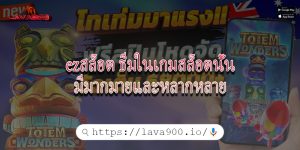 ezสล็อต ธีมในเกมสล็อตนั้นมีมากมายและหลากหลาย
